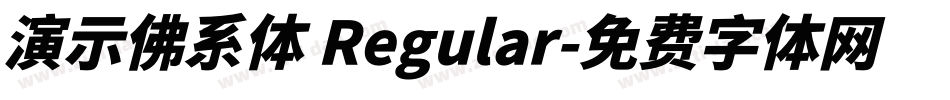 演示佛系体 Regular字体转换